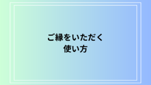 「ご縁をいただく」の使い方は？ 言い換えも例文付きで解説