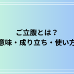 ご立腹とは?意味・成り立ち・使い方を徹底解説