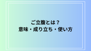 ご立腹とは？意味・成り立ち・使い方を徹底解説