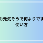 「お元気そうで何よりです」の意味は？ 効果的な使い方を例文付きで解説