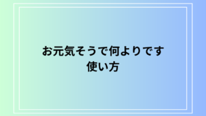 「お元気そうで何よりです」の意味は？ 効果的な使い方を例文付きで解説