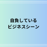 「自負している」の言い換えは? ビジネスシーンで使える表現を例文付きで解説
