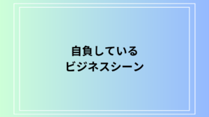 「自負している」の言い換えは？ ビジネスシーンで使える表現を例文付きで解説