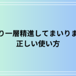 【例文付き】「より一層精進してまいります」の正しい使い方と注意点