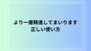 【例文付き】「より一層精進してまいります」の正しい使い方と注意点