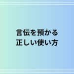 【例文付き】「言伝を預かる」の正しい使い方とビジネスマナー