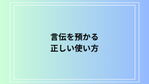 【例文付き】「言伝を預かる」の正しい使い方とビジネスマナー