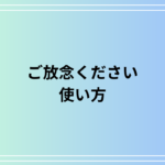 【例文付き】「ご放念ください」の意味と適切な使い方を徹底解説