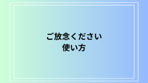 【例文付き】「ご放念ください」の意味と適切な使い方を徹底解説
