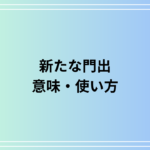 【例文付き】「新たな門出」とは?意味と使い方を徹底解説