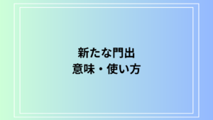 【例文付き】「新たな門出」とは？意味と使い方を徹底解説