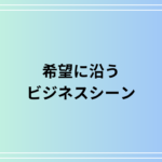 「希望に沿う」のビジネスでの使い方と注意点