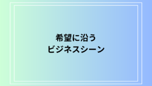 「希望に沿う」のビジネスでの使い方と注意点