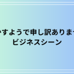 【例文つき】「急かすようで申し訳ありません」の使い方とビジネスでの適切な表現