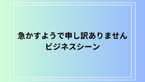【例文つき】「急かすようで申し訳ありません」の使い方とビジネスでの適切な表現