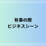 有事の際とは：ビジネスシーンでの例文を交えて徹底解説