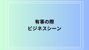 有事の際とは：ビジネスシーンでの例文を交えて徹底解説