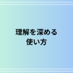 「理解を深める」の使い方は? 言い換え表現も例文付きで解説!
