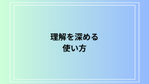 「理解を深める」の使い方は？ 言い換え表現も例文付きで解説！