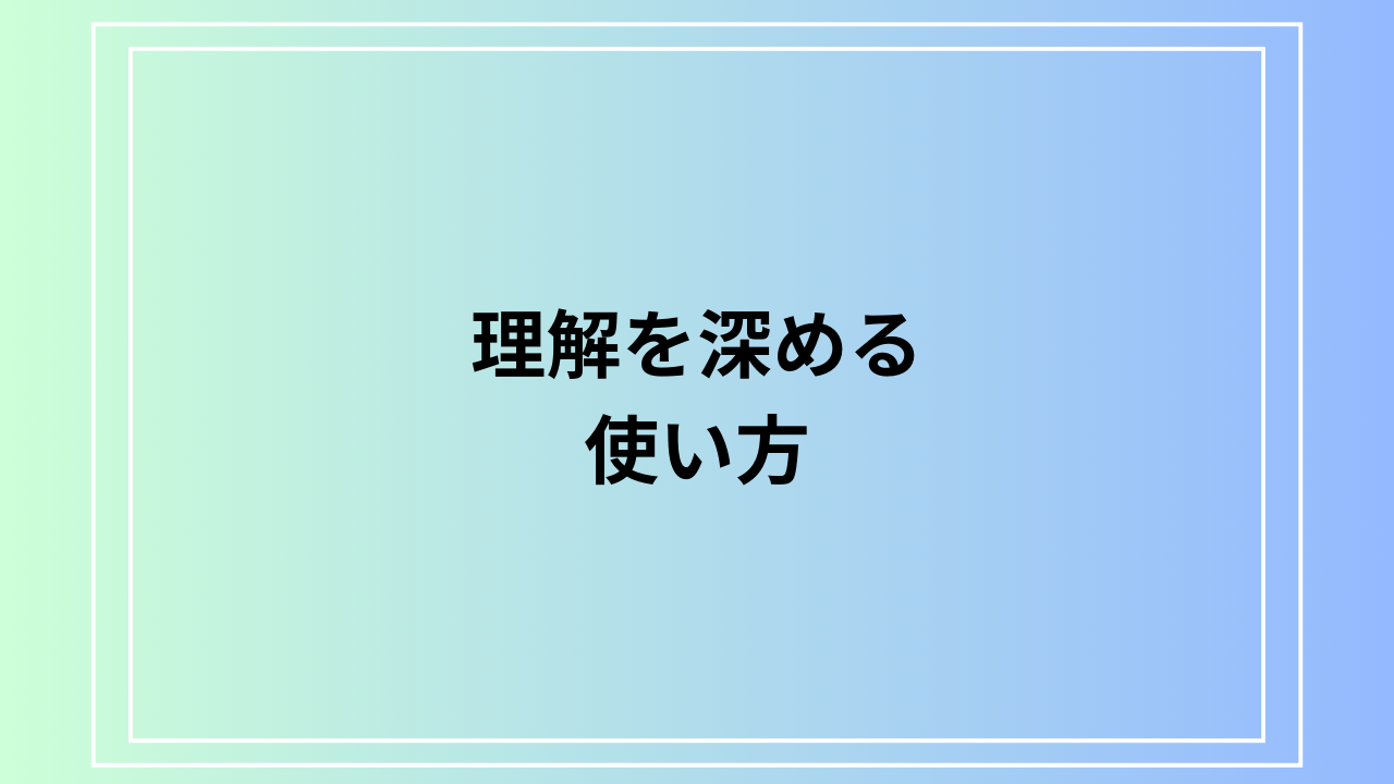 「理解を深める」の使い方は? 言い換え表現も例文付きで解説!