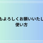 【例文あり】「本年もよろしくお願いいたします」の使い方とビジネスマナーは?年始の挨拶に欠かせない表現をご紹介