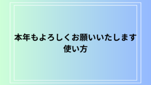【例文あり】「本年もよろしくお願いいたします」の使い方とビジネスマナーは？年始の挨拶に欠かせない表現をご紹介