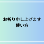 「お祈り申し上げます」をカジュアルに使う方法は? 例文付きで言い換え表現もご紹介