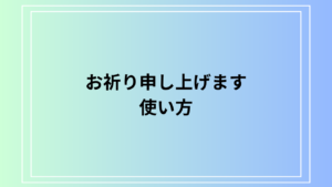 「お祈り申し上げます」をカジュアルに使う方法は？ 例文付きで言い換え表現もご紹介