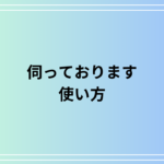 【例文あり】「伺っております」の使用方法は? 言い換え表現も解説