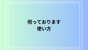 【例文あり】「伺っております」の使用方法は？ 言い換え表現も解説