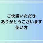 【例文あり】「ご快諾いただきありがとうございます」の使い方を解説!