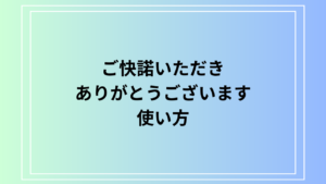 【例文あり】「ご快諾いただきありがとうございます」の使い方を解説！