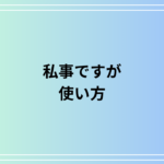 【例文あり】「私事ですが」の使い方は? 意味や注意点も解説!