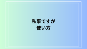 【例文あり】「私事ですが」の使い方は？ 意味や注意点も解説！