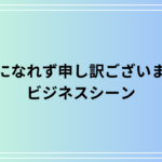 【例文あり】「お力になれず申し訳ございません」はいつ使う?意味とビジネスでの適切な使い方をご紹介