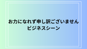 【例文あり】「お力になれず申し訳ございません」はいつ使う？意味とビジネスでの適切な使い方をご紹介