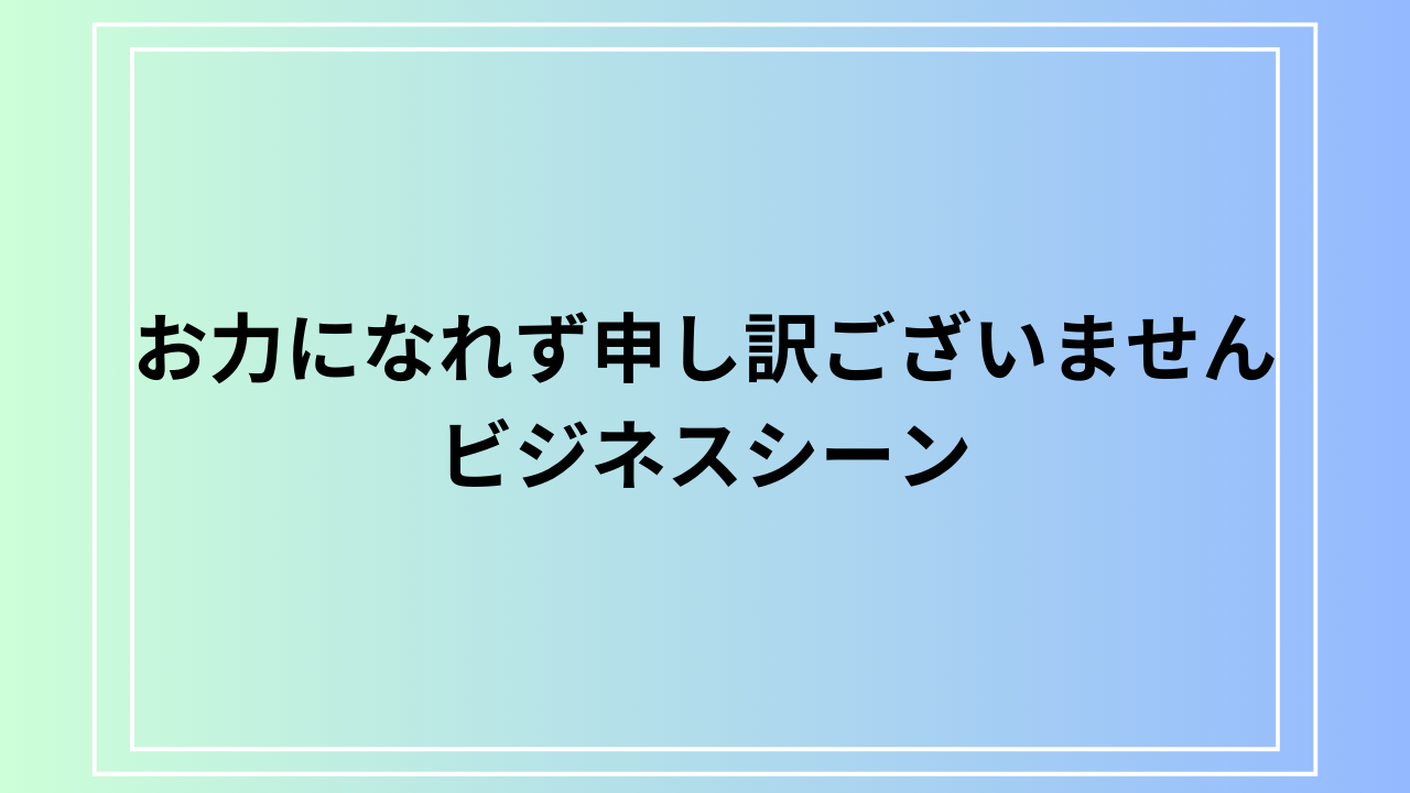【例文あり】「お力になれず申し訳ございません」はいつ使う?意味とビジネスでの適切な使い方をご紹介