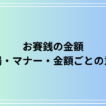 お賽銭の金額はどう決めるべき?相場やマナー、金額ごとの意味を徹底解説