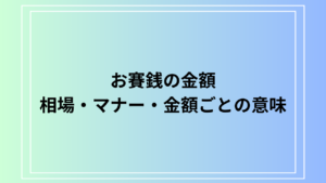 お賽銭の金額はどう決めるべき？相場やマナー、金額ごとの意味を徹底解説