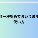 「精一杯努めてまいります」の使い方は? 類語も例文付きで解説!