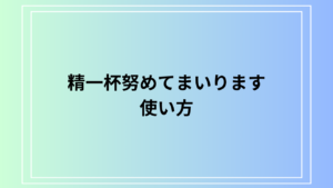 「精一杯努めてまいります」の使い方は？ 類語も例文付きで解説！