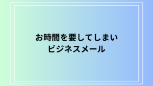 「お時間を要してしまい」の言い換えは？ ビジネスメールでの使い方も例文付きで解説