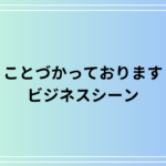 「ことづかっております」の意味は? ビジネスシーンでの使い方も解説
