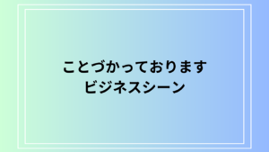 「ことづかっております」の意味は？ ビジネスシーンでの使い方も解説