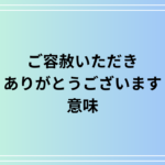 「ご容赦いただきありがとうございます」の意味は? 活用法も例文付きで解説