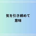 「気を引き締めて」の意味は? 言い換えを例文付きで解説