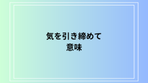 「気を引き締めて」の意味は？ 言い換えを例文付きで解説