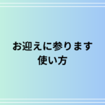 「お迎えに参ります」を使い方は? ビジネスシーンでの活用法も例文付きで解説