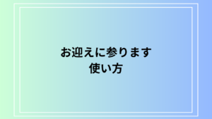 「お迎えに参ります」を使い方は？ ビジネスシーンでの活用法も例文付きで解説