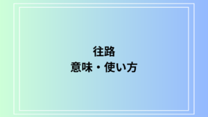 【最新版】「往路」の意味と使い方｜旅行からビジネスまで対応